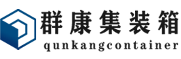 南涧集装箱 - 南涧二手集装箱 - 南涧海运集装箱 - 群康集装箱服务有限公司